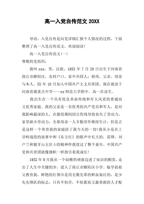 高一入党自传范文20XX