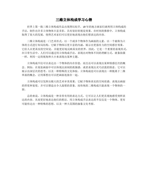 三维立体构成学习心得