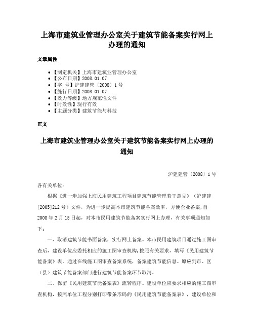 上海市建筑业管理办公室关于建筑节能备案实行网上办理的通知