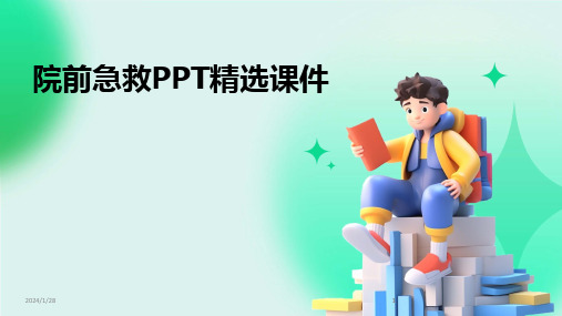 2024版院前急救PPT精选课件[1]