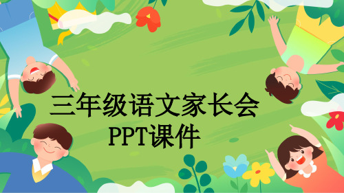 三年级语文家长会PPT课件