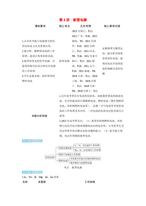 备考2024届高考化学一轮复习讲义第六章化学反应与能量变化第4讲新型电源