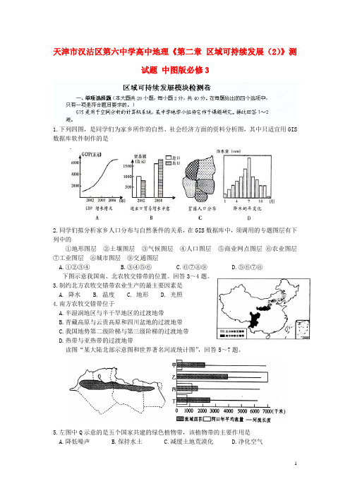 天津市汉沽区第六中学高中地理《第二章 区域可持续发展(2)》测试题 中图版必修3