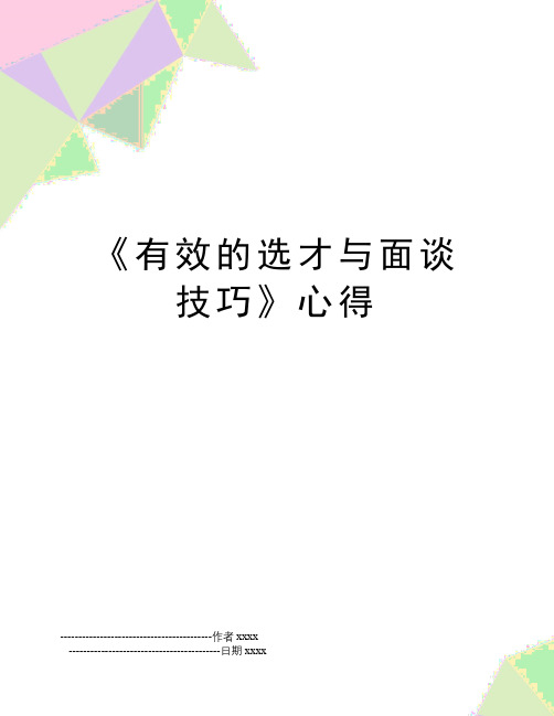 《有效的选才与面谈技巧》心得