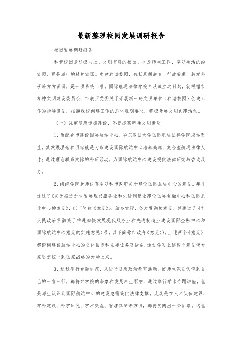 最新整理校园发展调研报告.docx