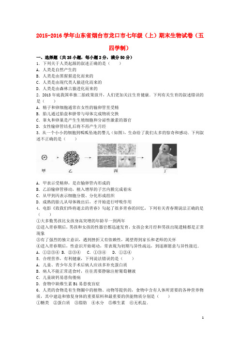 山东省烟台市龙口市2015_2016学年七年级生物上学期期末试卷(含解析)鲁科版五四制