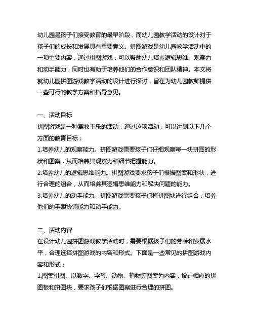 幼儿园拼图游戏教学活动设计 幼儿园教学活动