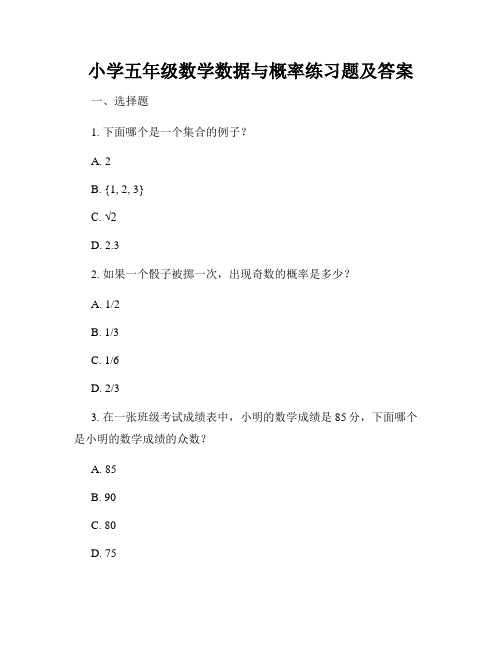 小学五年级数学数据与概率练习题及答案