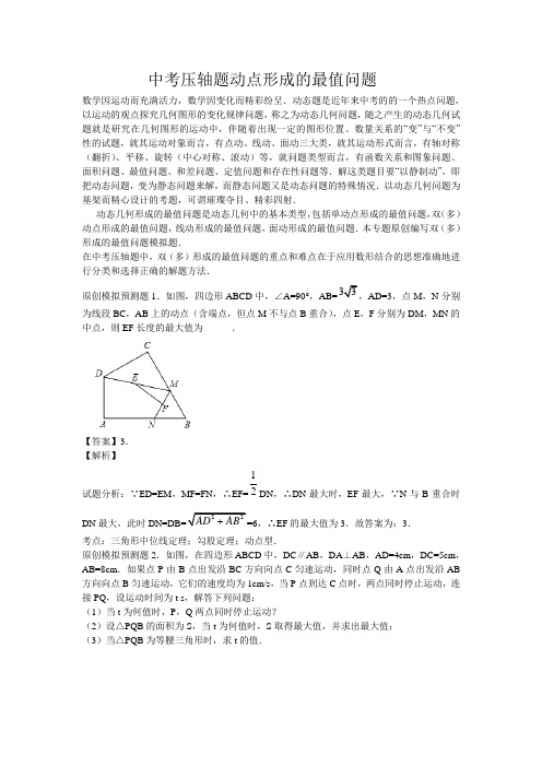 中考压轴题动点形成的最值问题