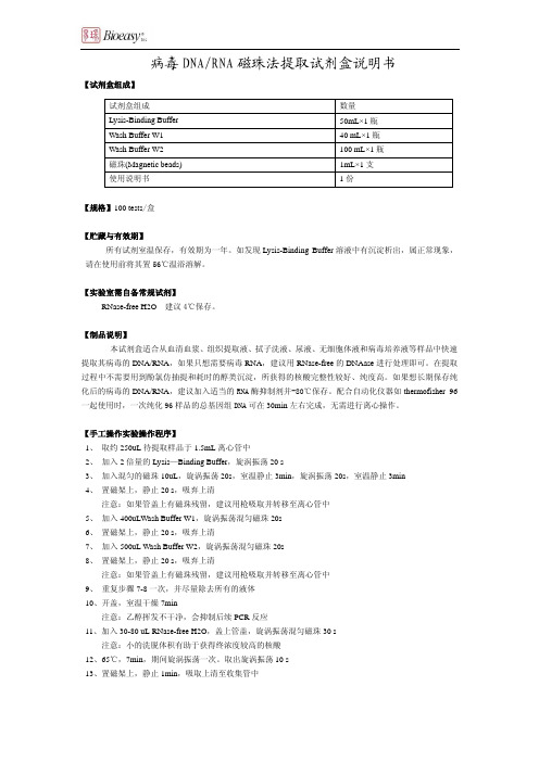 病毒 DNA RNA 磁珠法提取试剂盒说明书