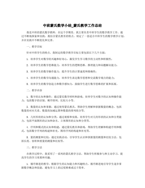 中班蒙氏数学小结_蒙氏教学工作总结