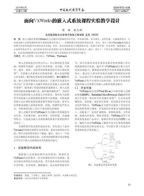 面向VxWorks的嵌入式系统课程实验教学设计