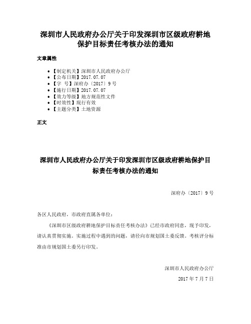 深圳市人民政府办公厅关于印发深圳市区级政府耕地保护目标责任考核办法的通知