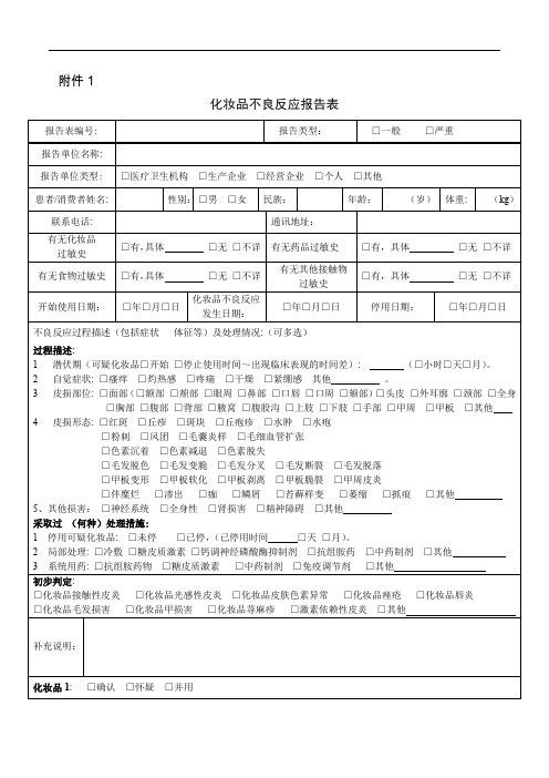 化妆品不良反应报告表