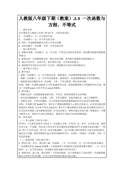 人教版八年级下期(教案).2.3一次函数与方程、不等式