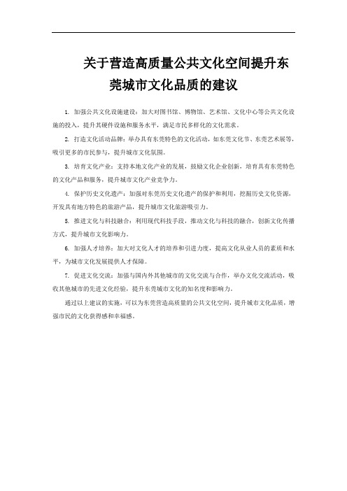 关于营造高质量公共文化空间提升东莞城市文化品质的建议