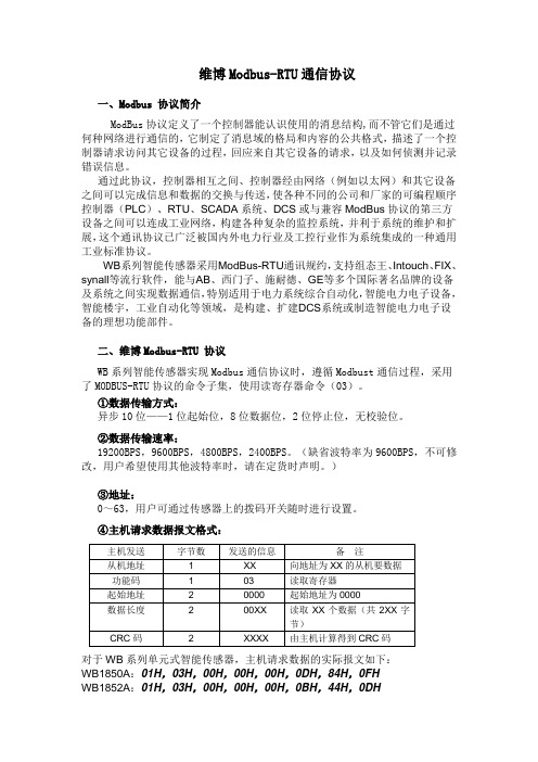 维博Modbus-RTU通信协议