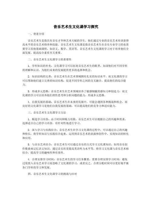 音乐艺术生文化课学习探究