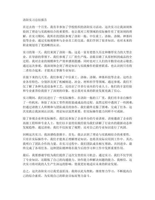 洛阳实习总结报告