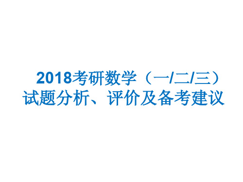 2018年考研数学一二三真题解析及点评(史上最强版)