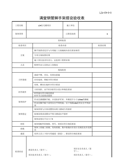 LJA-C9-3-3 满堂钢管脚手架搭设验收表