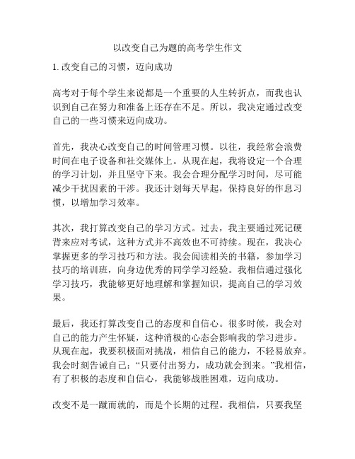 以改变自己为题的高考学生作文