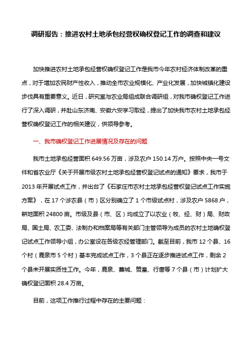 调研报告：关于推进农村土地承包经营权确权登记工作的调查和建议