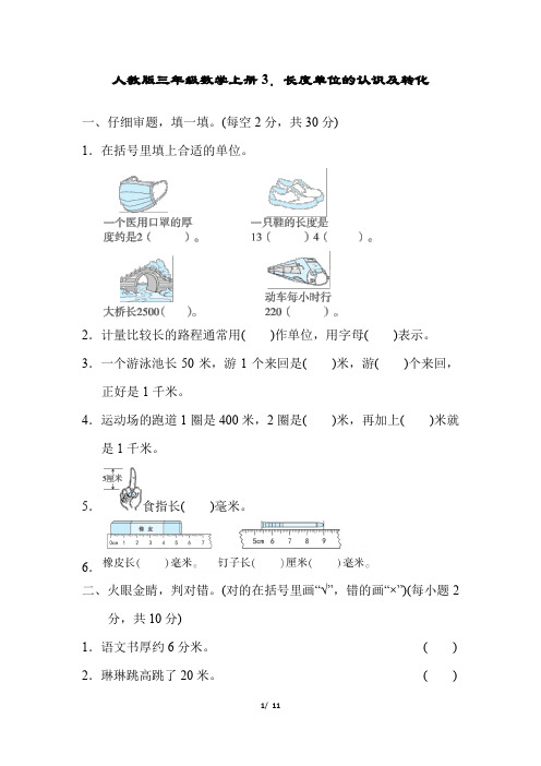 人教版三年级数学上册长度单位的认识及转化