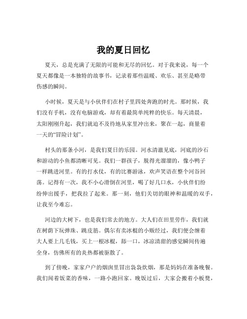 我的夏日回忆