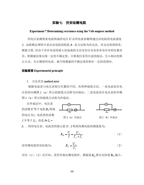 伏安法测电阻(最新整理)