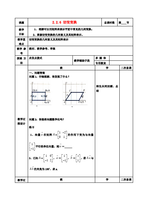 江苏省徐州市建平中学高二数学 2.2.6 切变变换教案