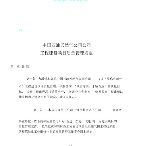 中国石油天然气集团公司工程建设项目质量管理方案规定