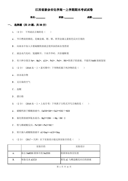 江西省新余市化学高一上学期期末考试试卷