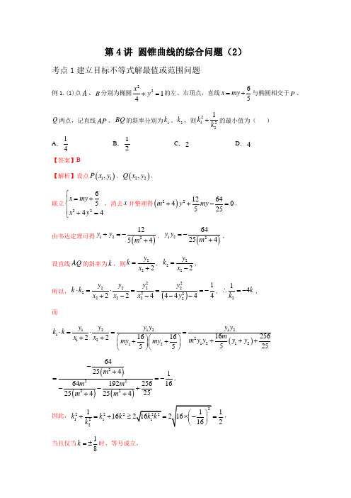 决胜2021年全国高考数学备考二轮 解析几何 第4讲 圆锥曲线的综合问题(2) (江苏新高考)解析版