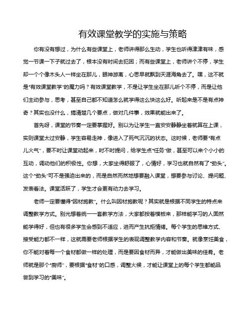 有效课堂教学的实施与策略