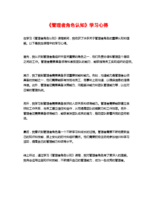 《管理者角色认知》学习心得