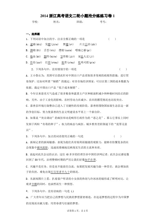 浙江高考语文二轮小题抢分练练习卷1(答案详解)