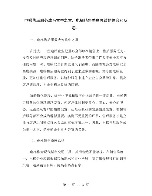 电梯售后服务成为重中之重,电梯销售季度总结的体会和反思