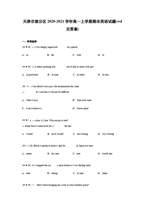 天津市部分区2020-2021学年高一上学期期末英语试题(wd无答案)