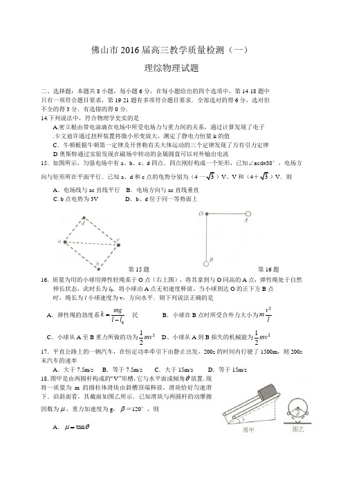 2016广东省佛山市高三教学质量检测理综物理试题一(WORD版)课件