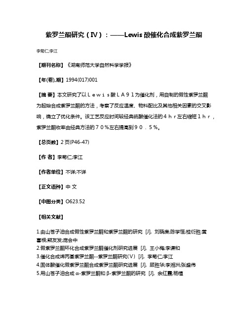 紫罗兰酮研究（Ⅳ）：——Lewis酸催化合成紫罗兰酮