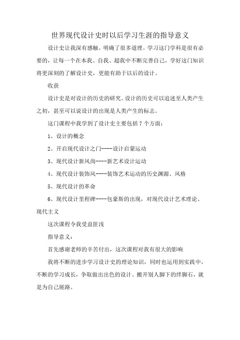 世界现代设计史时以后学习生涯的指导意义