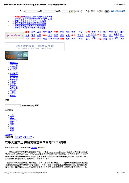 联手大连万达 探路麦格理中国首笔CMBS内幕