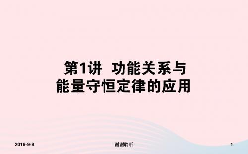 2019届高考物理二轮复习第章动量和能量功能关系与能量守恒定律的应用课件.ppt