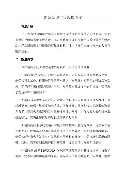 消防系统工程改造方案