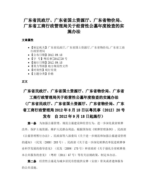 广东省民政厅、广东省国土资源厅、广东省物价局、广东省工商行政管理局关于经营性公墓年度检查的实施办法