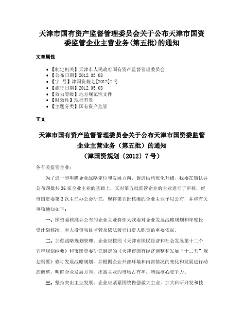 天津市国有资产监督管理委员会关于公布天津市国资委监管企业主营业务(第五批)的通知