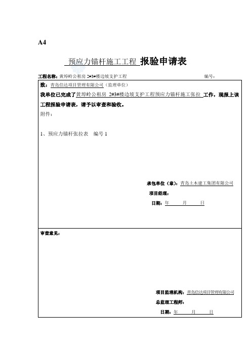 锚杆施工记录报验表