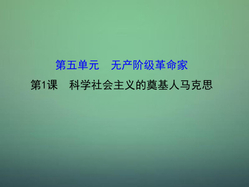 高中历史-5.1科学社会主义的奠基人马克思课件1-新人教版选修4