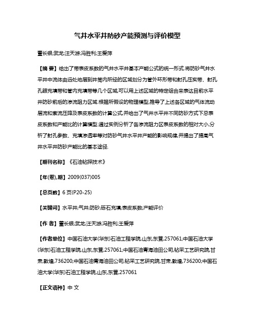 气井水平井防砂产能预测与评价模型